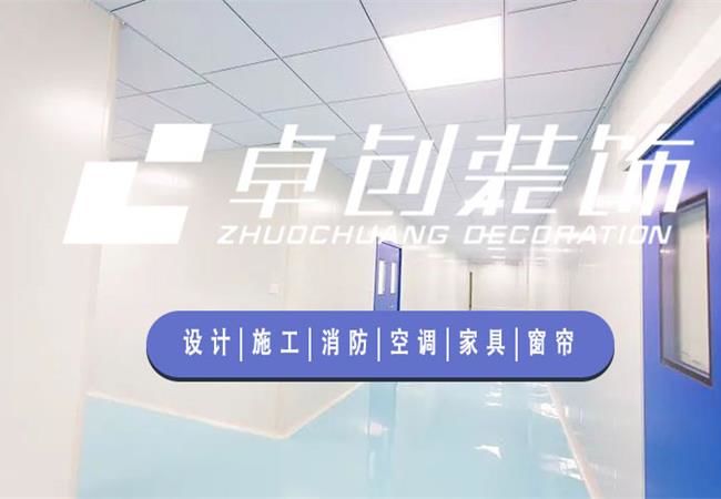 合肥廠房裝修公司，選卓創(chuàng)裝飾，精細(xì)化工程管理