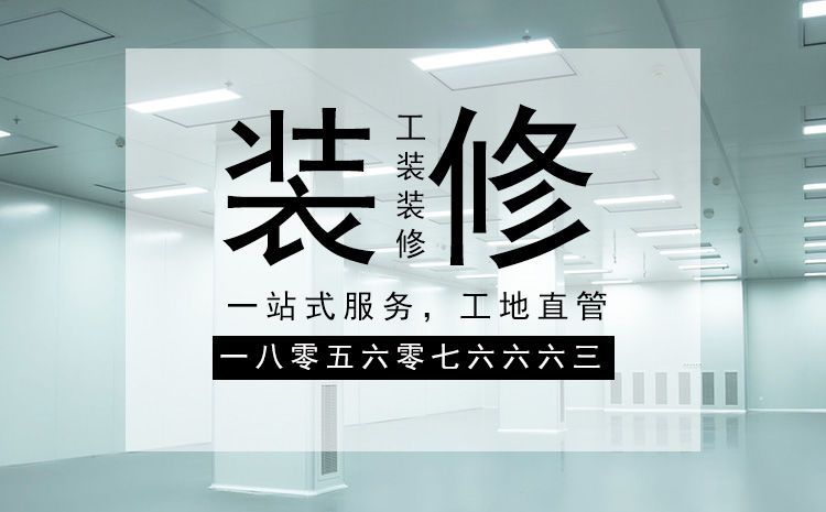 合肥廠房裝修施工，要以精細化的管理策略來應(yīng)對裝修