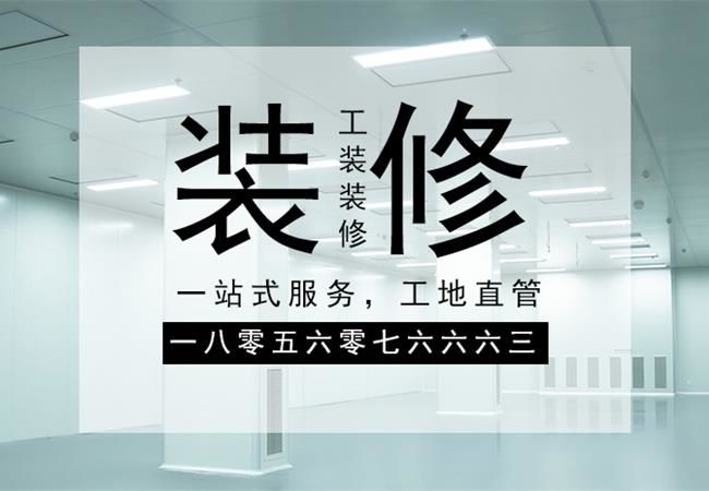 合肥廠房裝修施工，要以精細(xì)化的管理策略來應(yīng)對裝修
